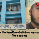সন্দ্বীপে বলাৎকারের অভিযোগে মাদ্রাসা শিক্ষক 2 সন্দ্বীপে শিশু শিক্ষার্থীকে যৌন নির্যাতন: মাদ্রাসার প্রধান শিক্ষক গ্রেফতার