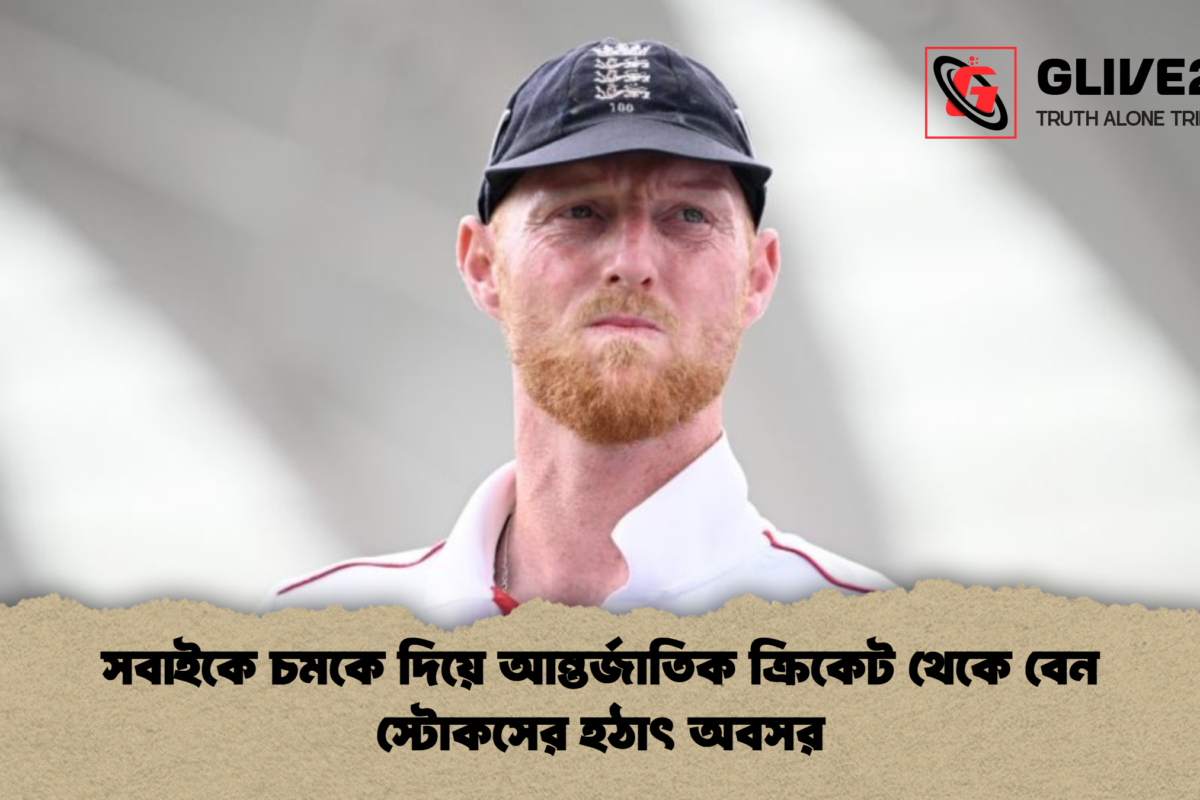 সবাইকে চমকে দিয়ে আন্তর্জাতিক ক্রিকেট থেকে বেন স্টোকসের হঠাৎ অবসর