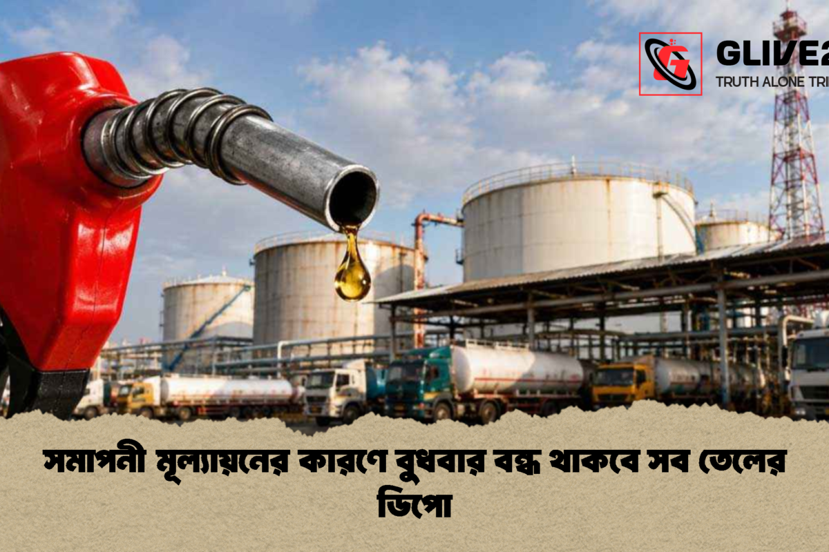 সমাপনী মূল্যায়নের কারণে বুধবার বন্ধ থাকবে সব তেলের ডিপো