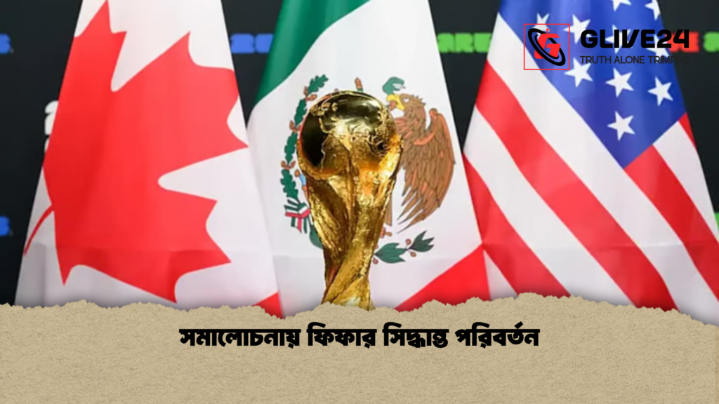 সমালোচনায় ফিফার সিদ্ধান্ত পরিবর্তন সমালোচনায় ফিফার সিদ্ধান্ত পরিবর্তন
