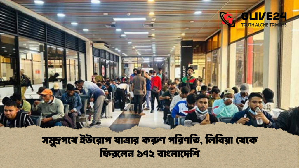 সমুদ্রপথে ইউরোপ যাত্রার করুণ পরিণতি লিবিয়া থেকে ফিরলেন ১৭২ বাংলাদেশি 2 সমুদ্রপথে ইউরোপ যাত্রার করুণ পরিণতি, লিবিয়া থেকে ফিরলেন ১৭২ বাংলাদেশি