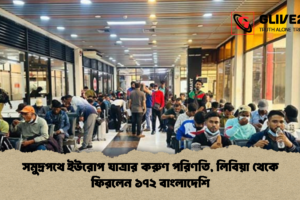 সমুদ্রপথে ইউরোপ যাত্রার করুণ পরিণতি, লিবিয়া থেকে ফিরলেন ১৭২ বাংলাদেশি