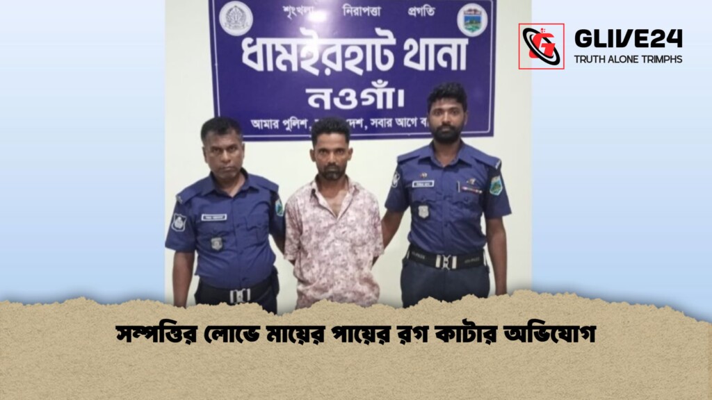 সম্পত্তির লোভে মায়ের পায়ের রগ কাটার অভিযোগ 1 সম্পত্তির লোভে মায়ের পায়ের রগ কাটার অভিযোগ