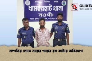 সম্পত্তির লোভে মায়ের পায়ের রগ কাটার অভিযোগ