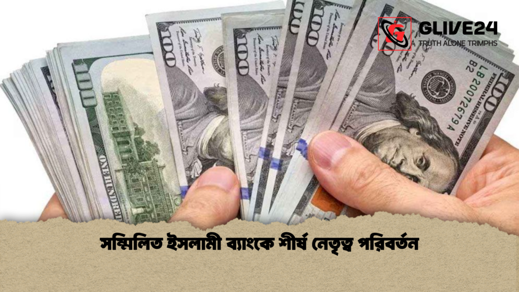 সম্মিলিত ইসলামী ব্যাংকে শীর্ষ নেতৃত্ব পরিবর্তন 2 সম্মিলিত ইসলামী ব্যাংকে শীর্ষ নেতৃত্ব পরিবর্তন