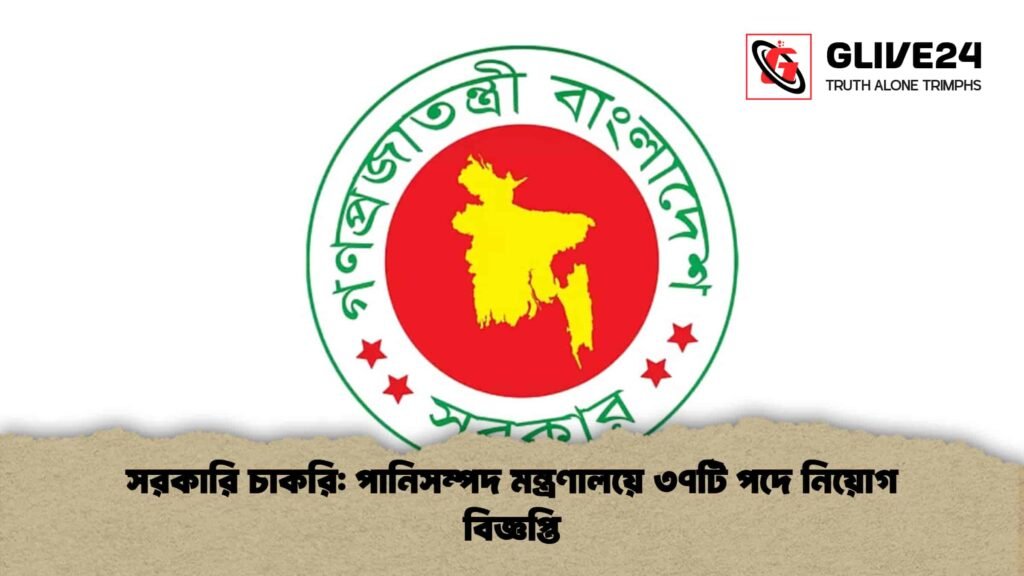 সরকারি চাকরি পানিসম্পদ মন্ত্রণালয়ে ৩৭টি পদে নিয়োগ বিজ্ঞপ্তি