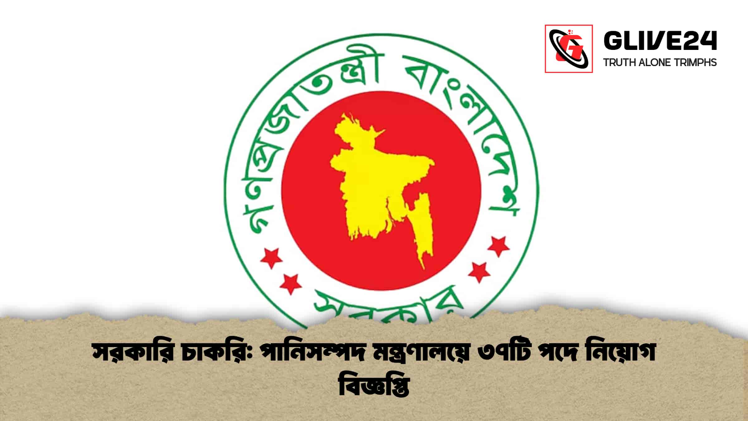সরকারি চাকরি: পানিসম্পদ মন্ত্রণালয়ে ৩৭টি পদে নিয়োগ বিজ্ঞপ্তি