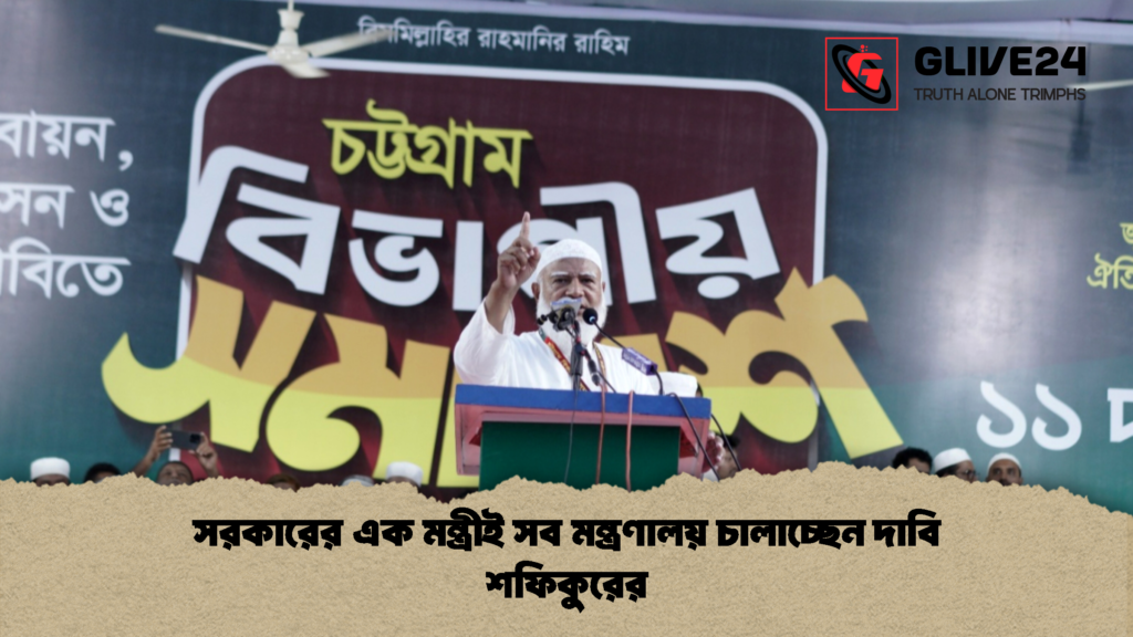 সরকারের এক মন্ত্রীই সব মন্ত্রণালয় চালাচ্ছেন দাবি শফিকুরের 1 সরকারের এক মন্ত্রীই সব মন্ত্রণালয় চালাচ্ছেন দাবি শফিকুরের