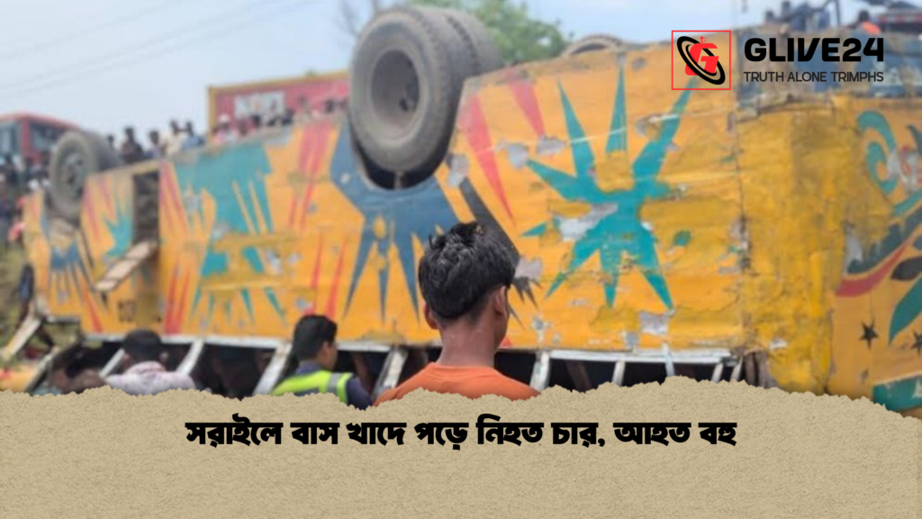 সরাইলে বাস খাদে পড়ে নিহত চার আহত বহু সরাইলে বাস খাদে পড়ে নিহত চার, আহত বহু