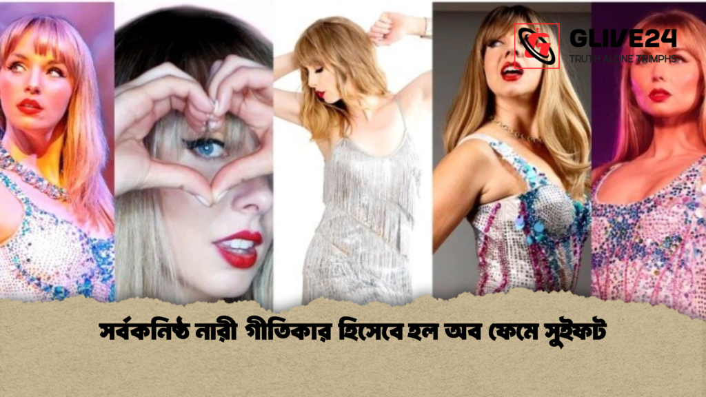 সর্বকনিষ্ঠ নারী গীতিকার হিসেবে হল অব ফেমে সুইফট 1 সর্বকনিষ্ঠ নারী গীতিকার হিসেবে হল অব ফেমে সুইফট