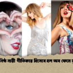 সর্বকনিষ্ঠ নারী গীতিকার হিসেবে হল অব ফেমে সুইফট 1 সর্বকনিষ্ঠ নারী গীতিকার হিসেবে হল অব ফেমে সুইফট