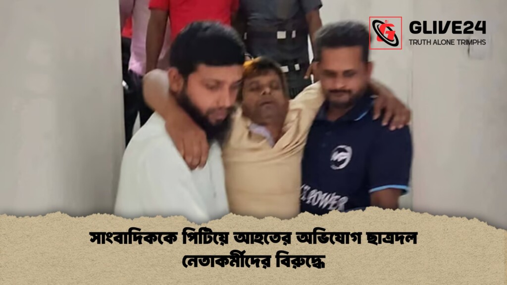 সাংবাদিককে পিটিয়ে আহতের অভিযোগ ছাত্রদল নেতাকর্মীদের বিরুদ্ধে 1 সাংবাদিককে পিটিয়ে আহতের অভিযোগ ছাত্রদল নেতাকর্মীদের বিরুদ্ধে