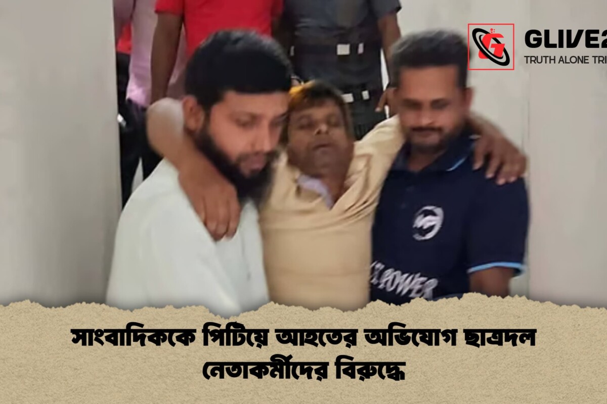 সাংবাদিককে পিটিয়ে আহতের অভিযোগ ছাত্রদল নেতাকর্মীদের বিরুদ্ধে