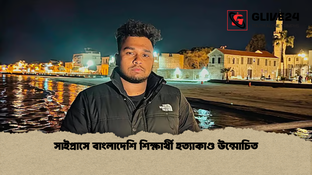 সাইপ্রাসে বাংলাদেশি শিক্ষার্থী হত্যাকাণ্ড উন্মোচিত সাইপ্রাসে বাংলাদেশি শিক্ষার্থী হত্যাকাণ্ড উন্মোচিত