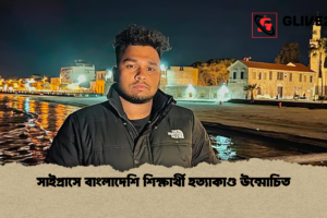 সাইপ্রাসে বাংলাদেশি শিক্ষার্থী হত্যাকাণ্ড উন্মোচিত