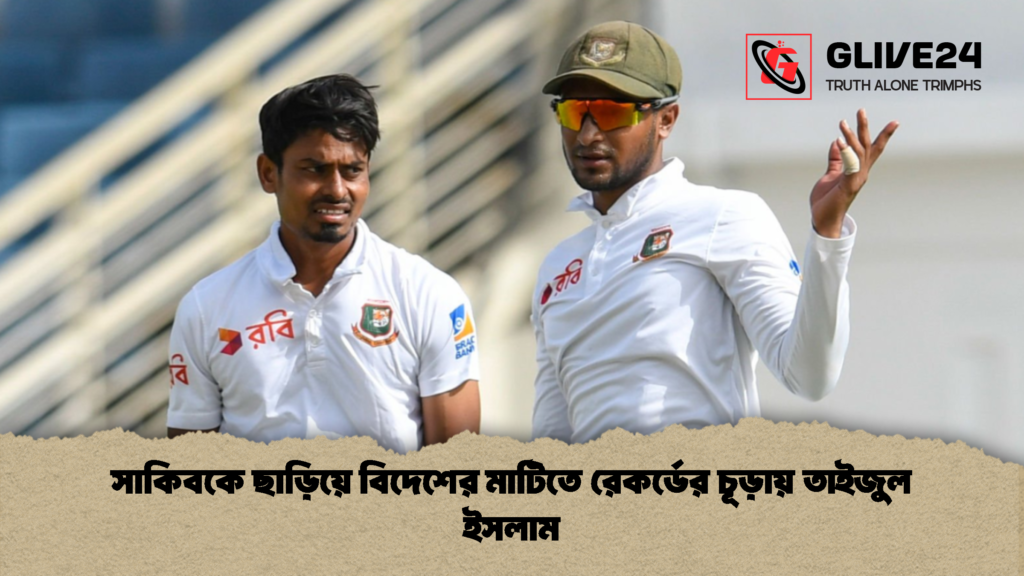 সাকিবকে ছাড়িয়ে বিদেশের মাটিতে রেকর্ডের চূড়ায় তাইজুল ইসলাম 1 সাকিবকে ছাড়িয়ে বিদেশের মাটিতে রেকর্ডের চূড়ায় তাইজুল ইসলাম 3 সাকিবকে ছাড়িয়ে বিদেশের মাটিতে রেকর্ডের চূড়ায় তাইজুল ইসলাম