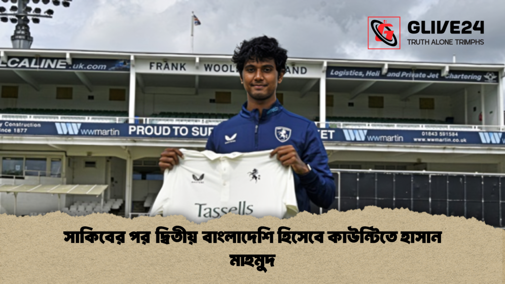 সাকিবের পর দ্বিতীয় বাংলাদেশি হিসেবে কাউন্টিতে হাসান মাহমুদ 1 সাকিবের পর দ্বিতীয় বাংলাদেশি হিসেবে কাউন্টিতে হাসান মাহমুদ
