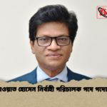 সাখাওয়াত হোসেন নির্বাহী পরিচালক পদে পদোন্নতি সাখাওয়াত হোসেন নির্বাহী পরিচালক পদে পদোন্নতি
