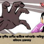 সাটুরিয়ায় তৃতীয় শ্রেণীর ছাত্রীকে ধর্ষণচেষ্টা অভিযুক্ত অধীর মনিদাস গ্রেফতার সাটুরিয়ায় তৃতীয় শ্রেণীর ছাত্রীকে ধর্ষণচেষ্টা: অভিযুক্ত অধীর মনিদাস গ্রেফতার