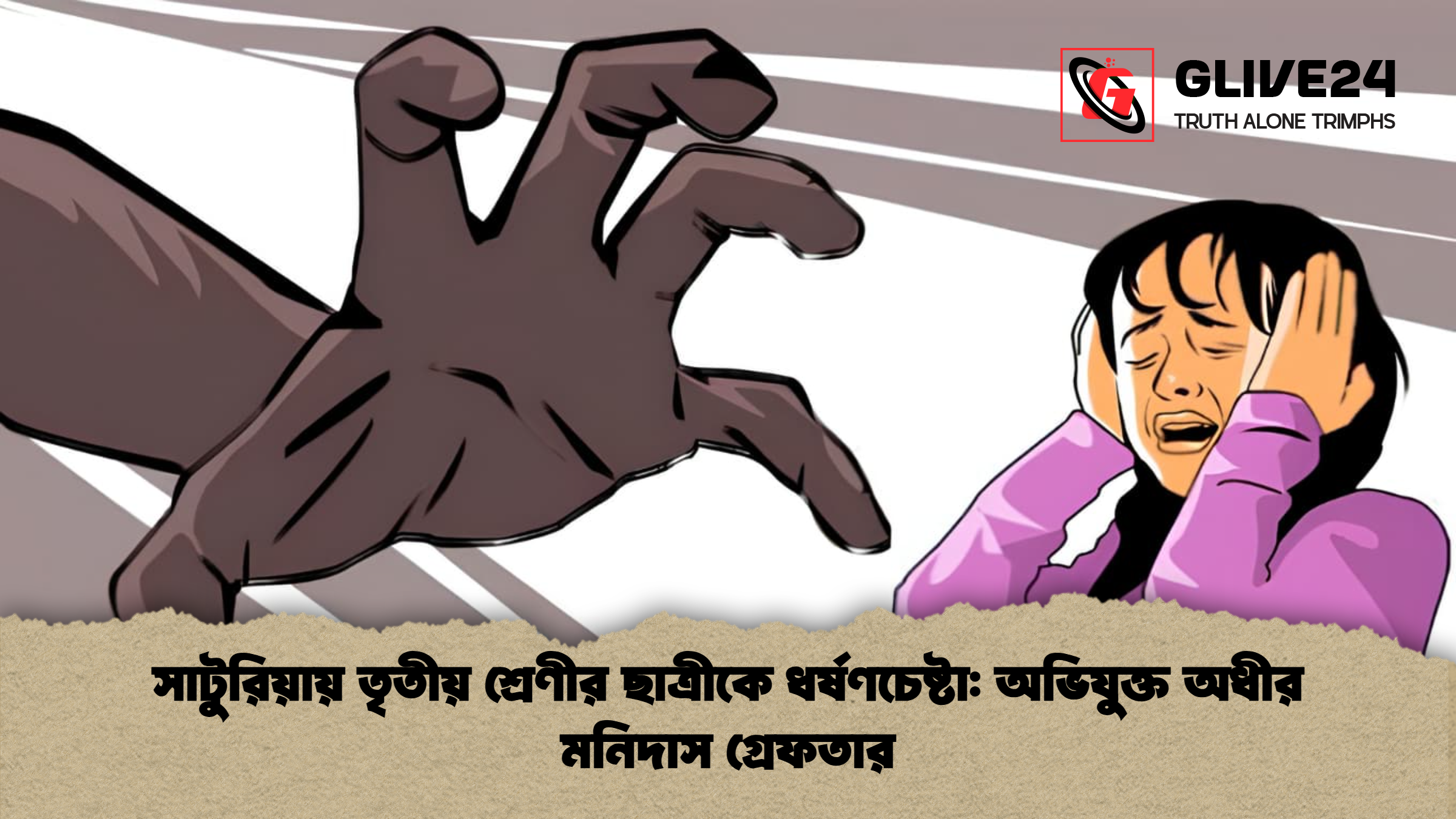 সাটুরিয়ায় তৃতীয় শ্রেণীর ছাত্রীকে ধর্ষণচেষ্টা: অভিযুক্ত অধীর মনিদাস গ্রেফতার