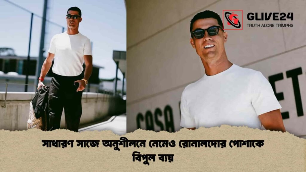 সাধারণ সাজে অনুশীলনে নেমেও রোনালদোর পোশাকে বিপুল ব্যয়