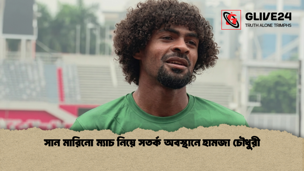 সান মারিনো ম্যাচ নিয়ে সতর্ক অবস্থানে হামজা চৌধুরী সান মারিনো ম্যাচ নিয়ে সতর্ক অবস্থানে হামজা চৌধুরী 1 সান মারিনো ম্যাচ নিয়ে সতর্ক অবস্থানে হামজা চৌধুরী