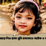 সান্তাহারে শিশু রাকা মুনি হত্যাকাণ্ড আটক ও তদন্ত 2 সান্তাহারে শিশু রাকা মুনি হত্যাকাণ্ড: আটক ও তদন্ত