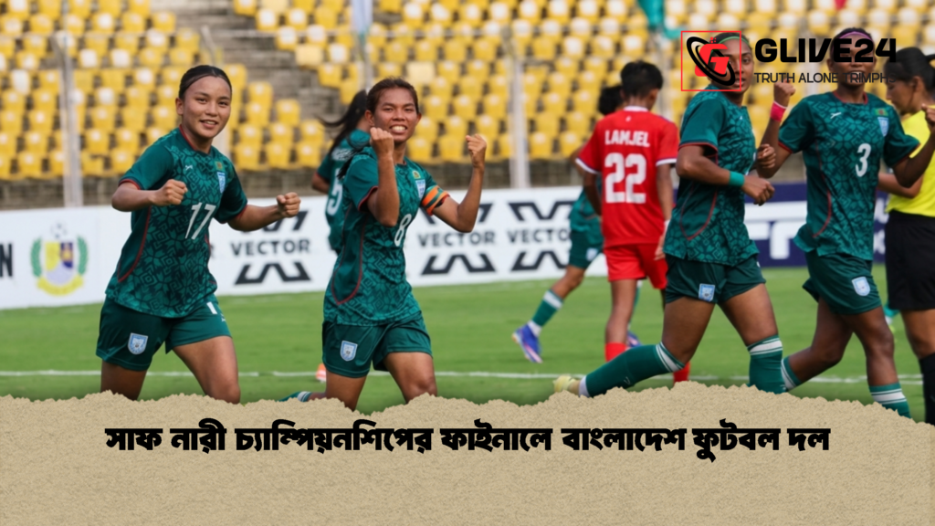 সাফ নারী চ্যাম্পিয়নশিপের ফাইনালে বাংলাদেশ ফুটবল দল 1 সাফ নারী চ্যাম্পিয়নশিপের ফাইনালে বাংলাদেশ ফুটবল দল