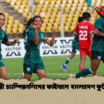 সাফ নারী চ্যাম্পিয়নশিপের ফাইনালে বাংলাদেশ ফুটবল দল 1 সাফ নারী চ্যাম্পিয়নশিপের ফাইনালে বাংলাদেশ ফুটবল দল