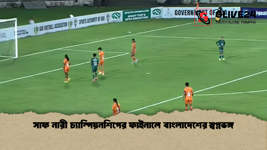 সাফ নারী চ্যাম্পিয়নশিপের ফাইনালে বাংলাদেশের স্বপ্নভঙ্গ 1 সাফ নারী চ্যাম্পিয়নশিপের ফাইনালে বাংলাদেশের স্বপ্নভঙ্গ