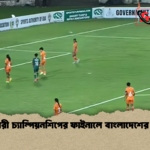 সাফ নারী চ্যাম্পিয়নশিপের ফাইনালে বাংলাদেশের স্বপ্নভঙ্গ 1 সাফ নারী চ্যাম্পিয়নশিপের ফাইনালে বাংলাদেশের স্বপ্নভঙ্গ