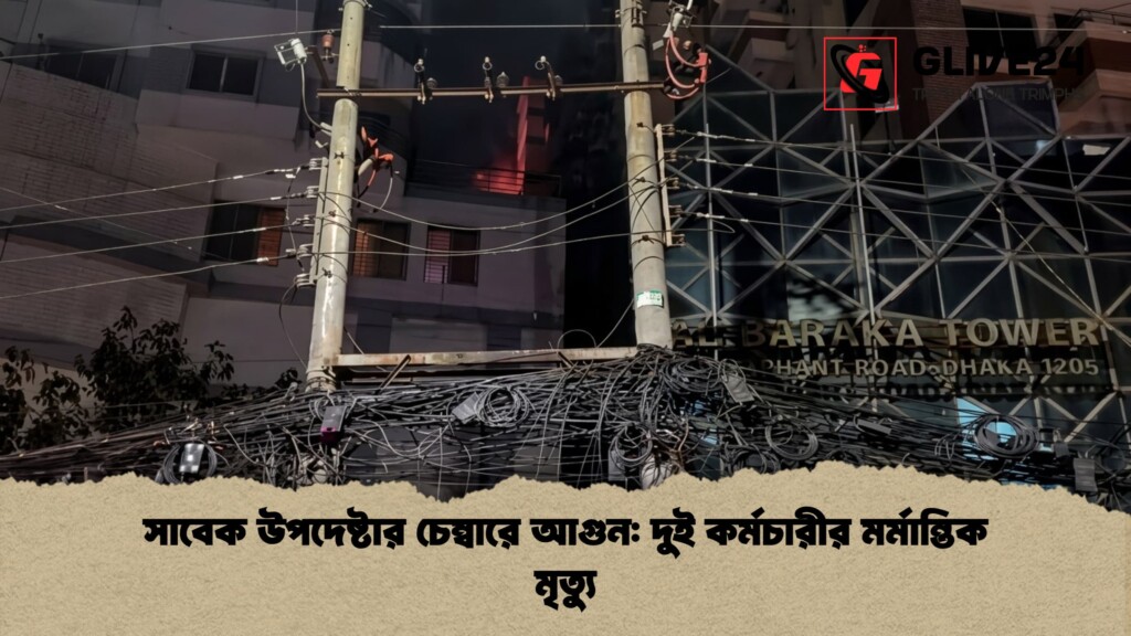 সাবেক উপদেষ্টার চেম্বারে আগুন দুই কর্মচারীর মর্মান্তিক মৃত্যু সাবেক উপদেষ্টার চেম্বারে আগুন: দুই কর্মচারীর মর্মান্তিক মৃত্যু