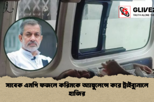 সাবেক এমপি ফজলে করিমকে অ্যাম্বুলেন্সে করে ট্রাইব্যুনালে হাজির