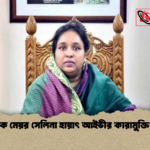 সাবেক মেয়র সেলিনা হায়াৎ আইভীর কারামুক্তি লাভ 1 সাবেক মেয়র সেলিনা হায়াৎ আইভীর কারামুক্তি লাভ