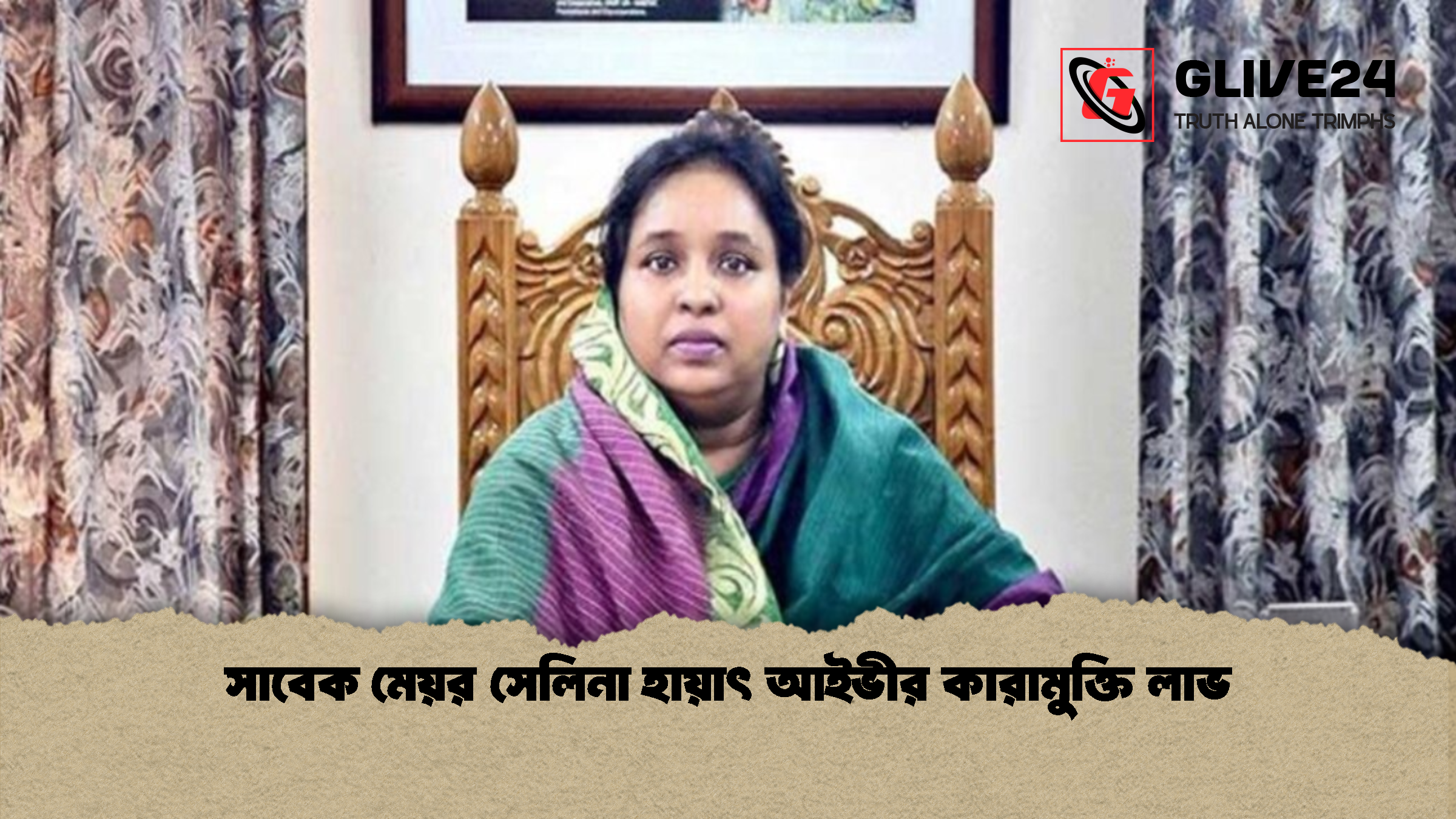 সাবেক মেয়র সেলিনা হায়াৎ আইভীর কারামুক্তি লাভ