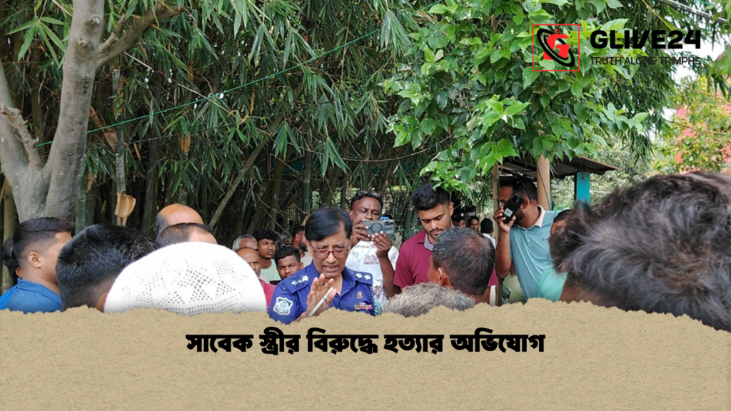 সাবেক স্ত্রীর বিরুদ্ধে হত্যার অভিযোগ সাবেক স্ত্রীর বিরুদ্ধে হত্যার অভিযোগ