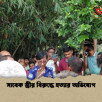 সাবেক স্ত্রীর বিরুদ্ধে হত্যার অভিযোগ সাবেক স্ত্রীর বিরুদ্ধে হত্যার অভিযোগ
