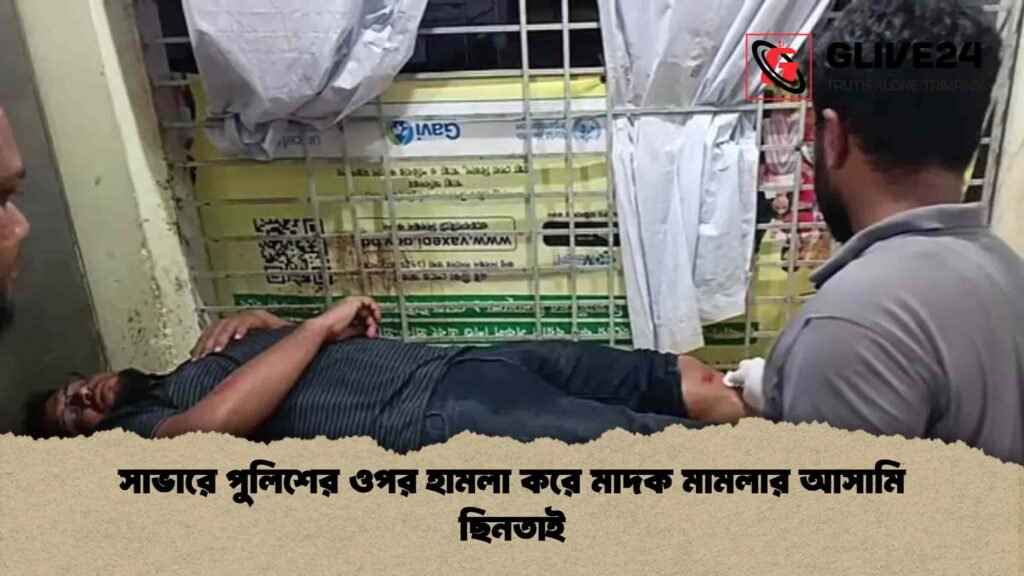 সাভারে পুলিশের ওপর হামলা করে মাদক মামলার আসামি ছিনতাই