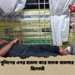 সাভারে পুলিশের ওপর হামলা করে মাদক মামলার আসামি ছিনতাই