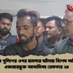 সাভারে পুলিশের ওপর হামলার ঘটনায় বিশেষ অভিযান এজাহারভুক্ত আসামিসহ গ্রেফতার ২৪ সাভারে পুলিশের ওপর হামলার ঘটনায় বিশেষ অভিযান: এজাহারভুক্ত আসামিসহ গ্রেফতার ২৪