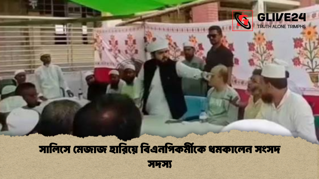 সালিসে মেজাজ হারিয়ে বিএনপিকর্মীকে ধমকালেন সংসদ সদস্য 1 সালিসে মেজাজ হারিয়ে বিএনপিকর্মীকে ধমকালেন সংসদ সদস্য