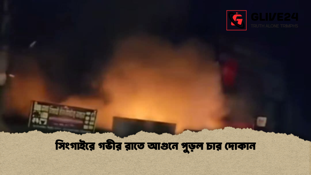 সিংগাইরে গভীর রাতে আগুনে পুড়ল চার দোকান সিংগাইরে গভীর রাতে আগুনে পুড়ল চার দোকান
