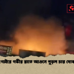 সিংগাইরে গভীর রাতে আগুনে পুড়ল চার দোকান সিংগাইরে গভীর রাতে আগুনে পুড়ল চার দোকান