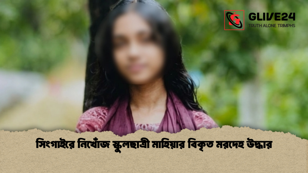 সিংগাইরে নিখোঁজ স্কুলছাত্রী মাহিয়ার বিকৃত মরদেহ উদ্ধার 1 সিংগাইরে নিখোঁজ স্কুলছাত্রী মাহিয়ার বিকৃত মরদেহ উদ্ধার