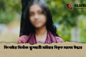 সিংগাইরে নিখোঁজ স্কুলছাত্রী মাহিয়ার বিকৃত মরদেহ উদ্ধার