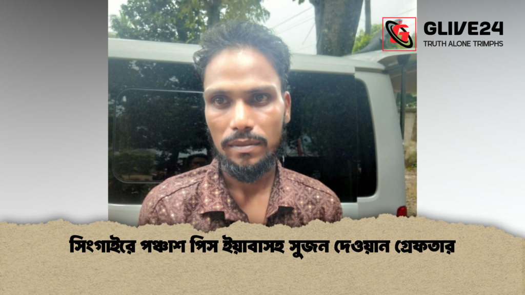 সিংগাইরে পঞ্চাশ পিস ইয়াবাসহ সুজন দেওয়ান গ্রেফতার 2 সিংগাইরে পঞ্চাশ পিস ইয়াবাসহ সুজন দেওয়ান গ্রেফতার 1 সিংগাইরে পঞ্চাশ পিস ইয়াবাসহ সুজন দেওয়ান গ্রেফতার