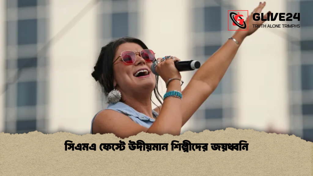 সিএমএ ফেস্টে উদীয়মান শিল্পীদের জয়ধ্বনি সিএমএ ফেস্টে উদীয়মান শিল্পীদের জয়ধ্বনি