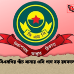 সিএমপির পাঁচ থানার ওসি পদে বড় রদবদল 1 সিএমপির পাঁচ থানার ওসি পদে বড় রদবদল