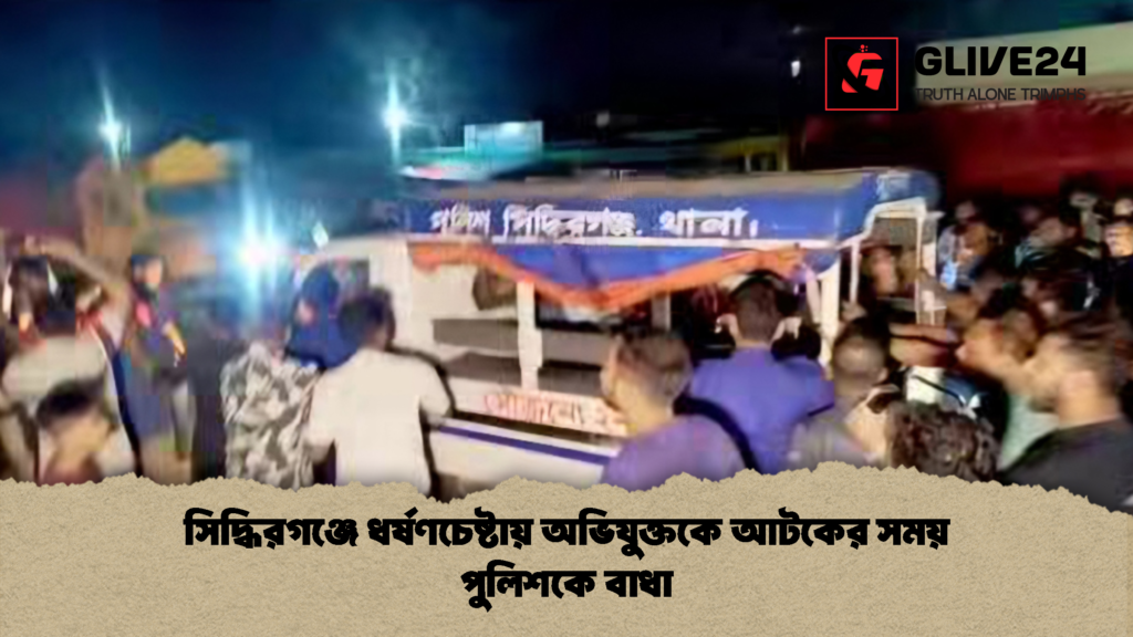 সিদ্ধিরগঞ্জে ধর্ষণচেষ্টায় অভিযুক্তকে আটকের সময় পুলিশকে বাধা সিদ্ধিরগঞ্জে ধর্ষণচেষ্টায় অভিযুক্তকে আটকের সময় পুলিশকে বাধা 1 সিদ্ধিরগঞ্জে ধর্ষণচেষ্টায় অভিযুক্তকে আটকের সময় পুলিশকে বাধা