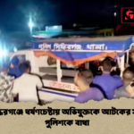 সিদ্ধিরগঞ্জে ধর্ষণচেষ্টায় অভিযুক্তকে আটকের সময় পুলিশকে বাধা 1 সিদ্ধিরগঞ্জে ধর্ষণচেষ্টায় অভিযুক্তকে আটকের সময় পুলিশকে বাধা